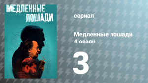 Медленные лошади 4 сезон 3 серия «О чём думаешь» (сериал, 2024)