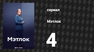 Мэтлок 4 серия «Кролик и ястреб» (сериал, 2024)
