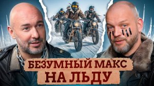 Самые безумные гонки по льду на мотоциклах / Что такое байкальская миля?