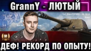 EviL GrannY ★ ЛЮТЫЙ ДЕФ! РЕКОРД ПО ОПЫТУ!