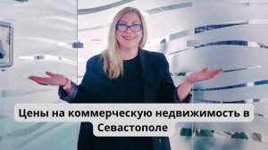Цены на коммерческую недвижимость в Севастополе | Недвижимость в Крыму