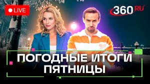 Большой погодный выпуск. Метеострим 360.  Засобина. Шубенков