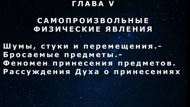 Самопроизвольные физические явления.  "Книга Медиумов". Часть 2. Глава 5-1.