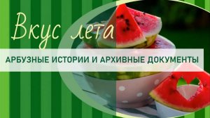 Вкус лета: арбузные истории и архивные документы