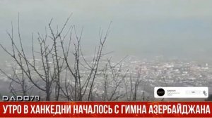 Утро в Ханкедни началось с гимна Азербайджана