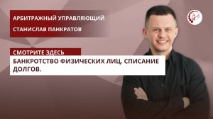 Арбитражный управляющий. Банкротство физических лиц. Списание долгов.