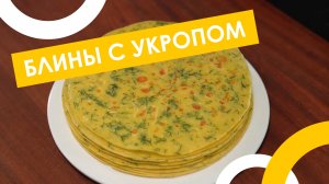 Всем НРАВЯТСЯ эти блины! 🥞✨ Быстрый рецепт с укропом, который экономит ВРЕМЯ и силы 🔥