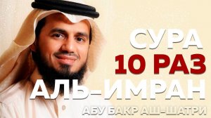 Сура "Аль-Имран" 10 РАЗ - Абу Бакр Аш-Шатри