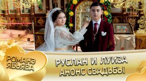 Руслан и Луиза! Одэл о Коля о Дамэнко! Кай о Дана о Гвоздэнко! Анонс Свадьбы!