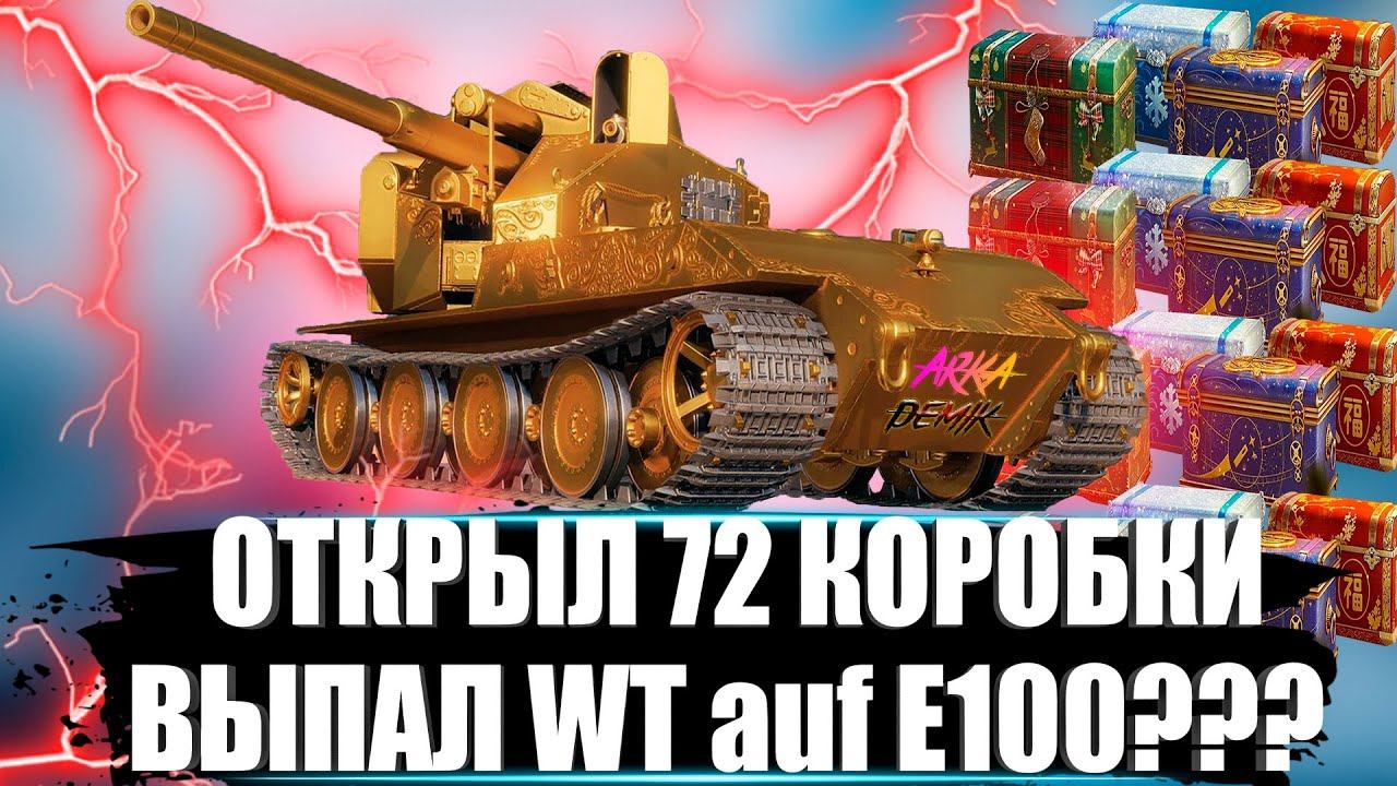 Золотая WT auf E100 Купил коробки на 5000 тысяч руб. Выпадет ли танк? смотреть онлайн