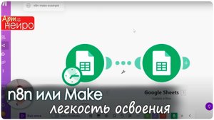 n8n или Make — неправильный выбор обойдется вам дорого цена, легкость освоения, инструменты_(7 мар.