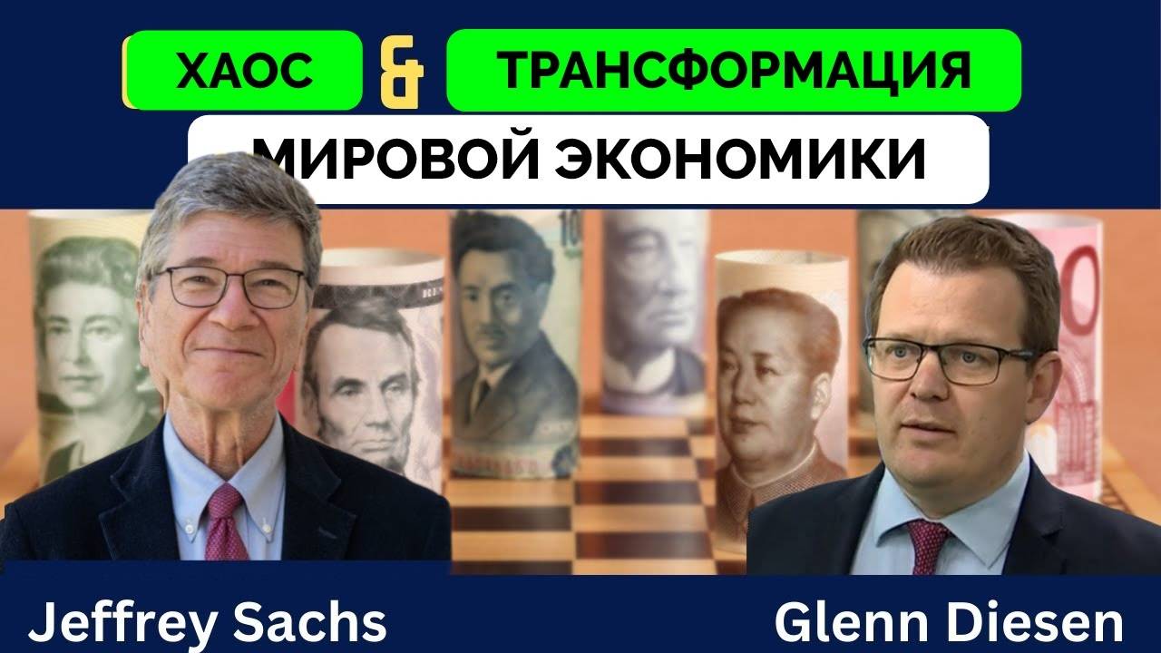 Хаос В Мировой Торговле - Американский Экономист Джеффри Сакс Раскритиковал Тарифы Дональда Трампа |