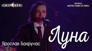 Ярослав Баярунас - Луна (мюзикл «Notre Dame de Paris»)