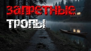 Запретные тропы. 2 леденящие душу истории