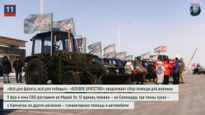 Дайджест «БОЕВОГО БРАТСТВА» 11.04
