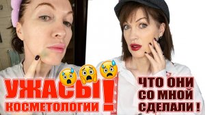Что я сотворила со своим лицом! Ужас или спасение?