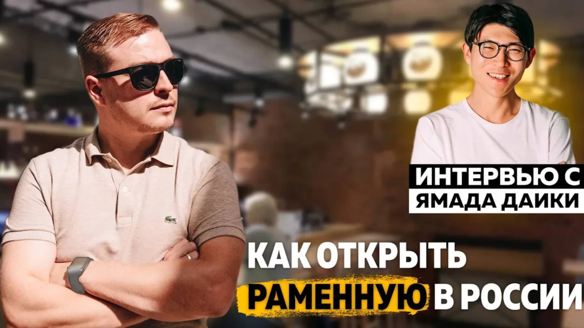 Как открыть раменную в России? Интервью с Ямада Даики.