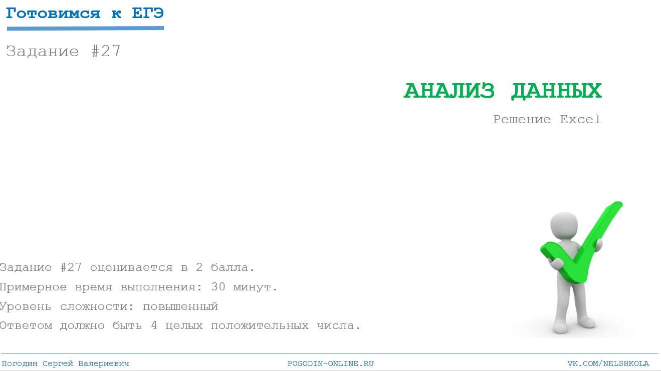 27-b_1 Анализ данных. Кластеризация звезд. Задача 8030 с сайта К.Ю. Полякова. Решение екселем.