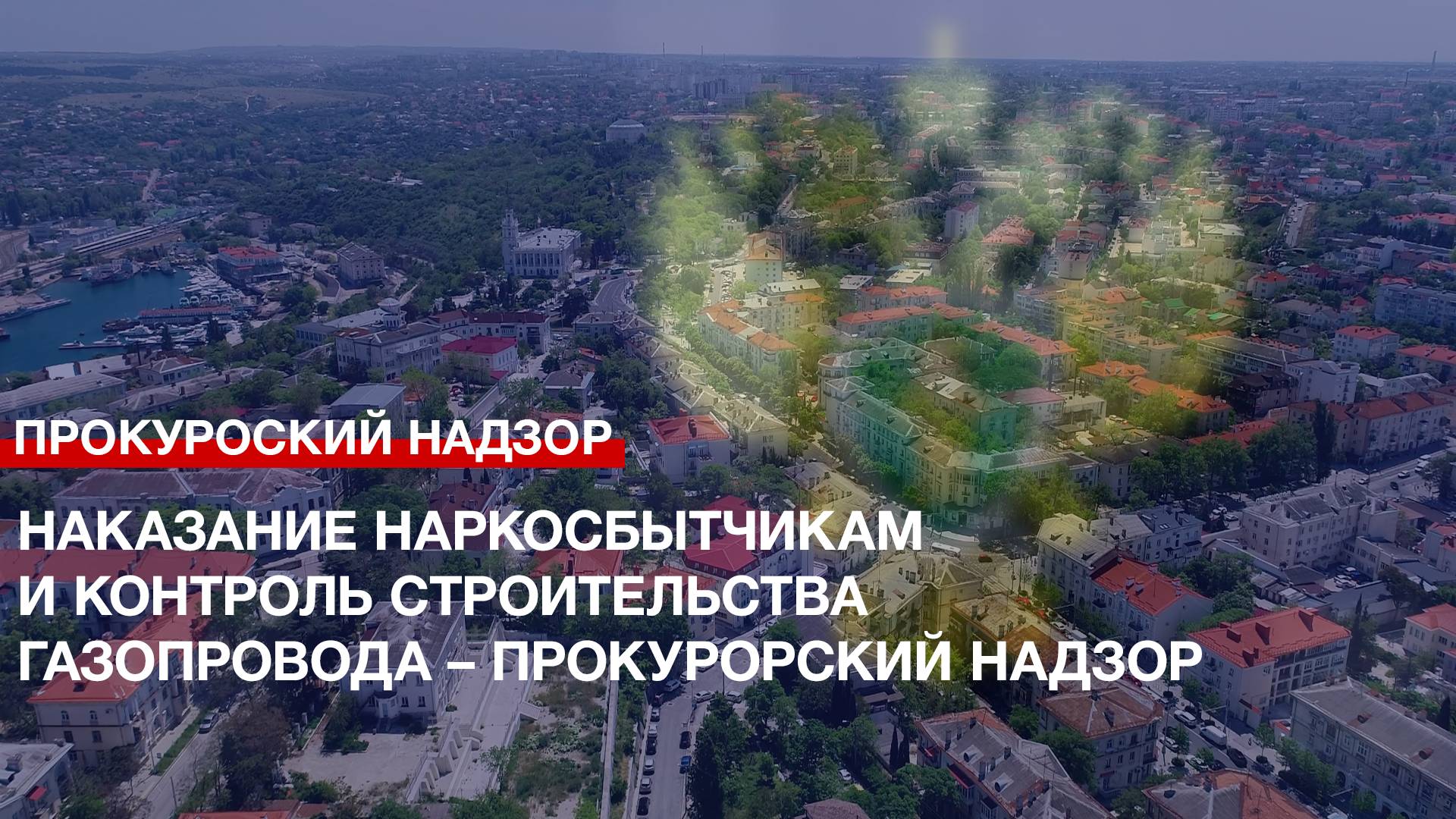 Наказание наркосбытчикам и контроль строительства газопровода – Прокурорский надзор