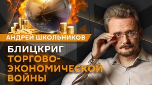 Андрей Школьников. Противостояние РФ и США и торговая война Трампа