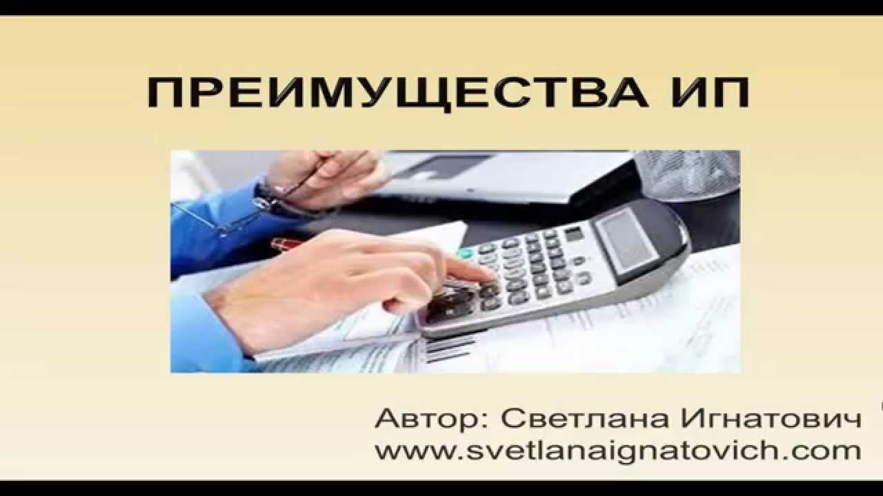 Преимущества ИП