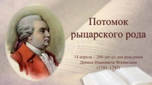 ПОТОМОК РЫЦАРСКОГО РОДА