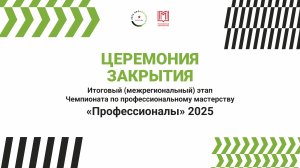 ГБПОУ_КМТ_Церемония закрытия Итогового этапа Чемпионата по проф мастерству "Профессионалы" 2025