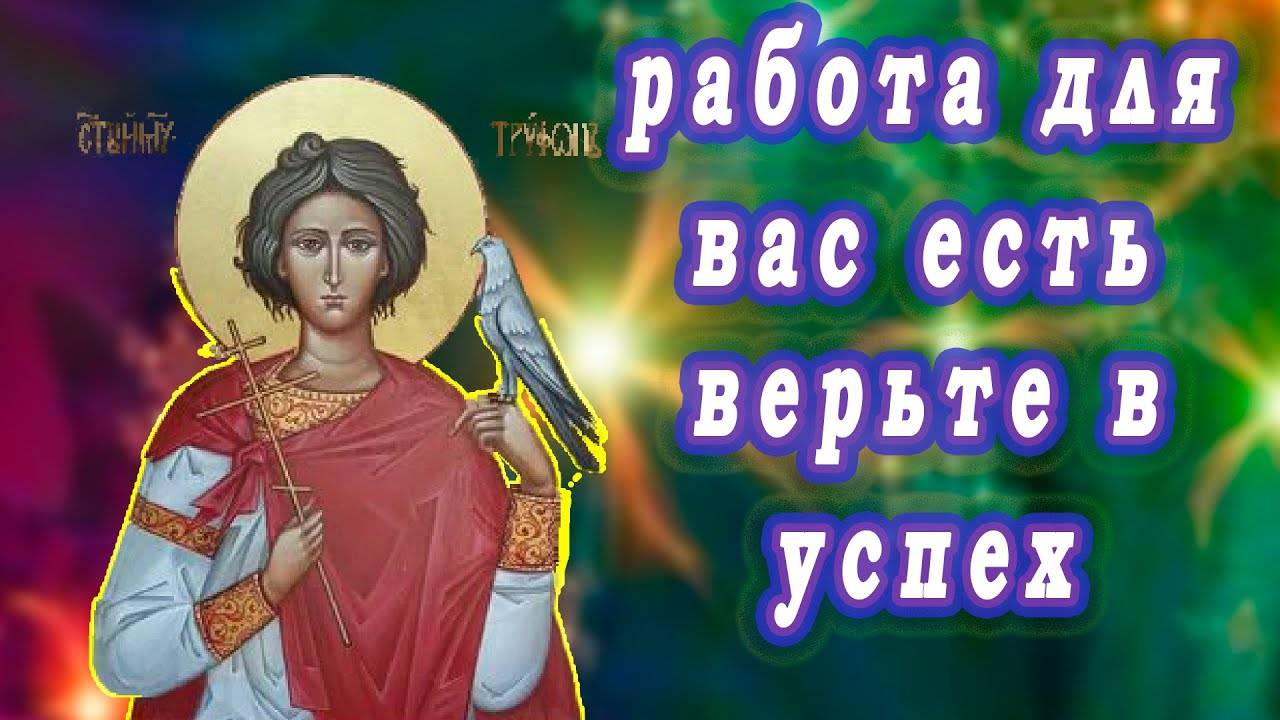 Молитва о РАБОТЕ святому Трифону. СЛУШАТЬ