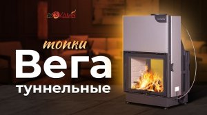 Обзор на каминные топки ЭкоКамин Вега Туннельные
