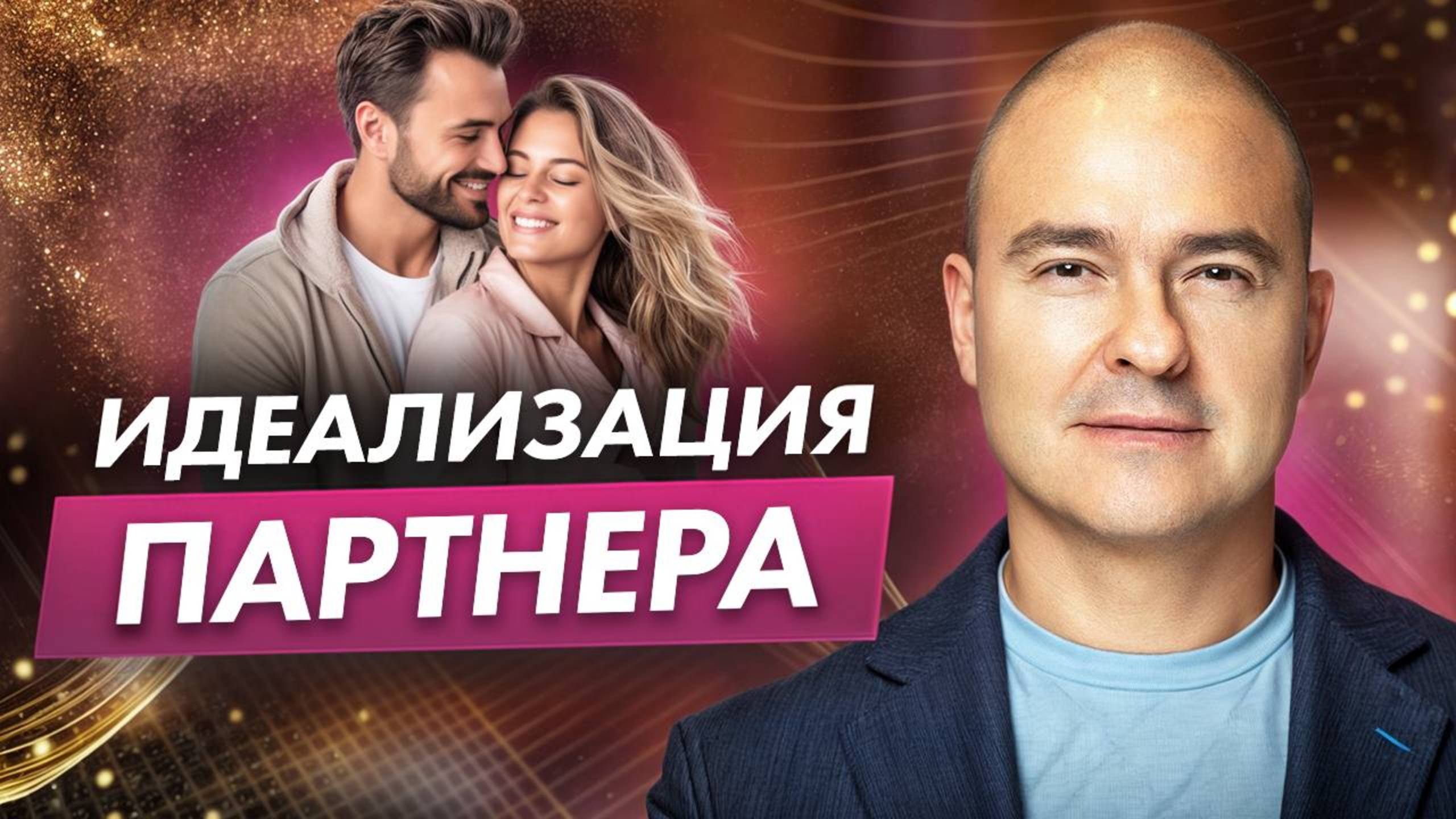 Идеализация партнера = неуважение к себе!