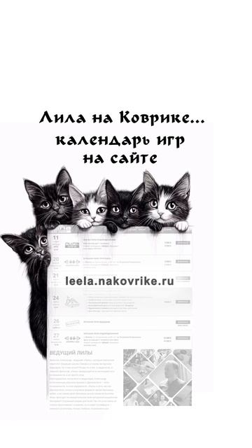 Игра Лила на Коврике. Что это?