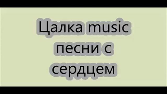 Цалка music песни смотреть онлайн