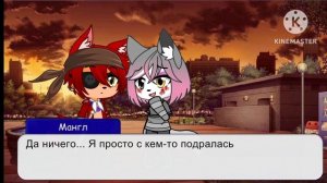 {Gacha Club Edition} Фокси всё равно любит Мангл❤️