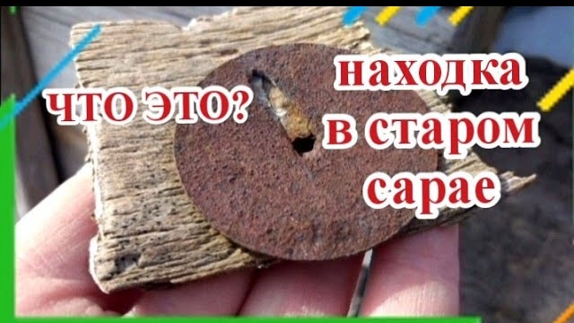 Находка на купленном участке.