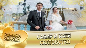 Сабир и Катя! Одэл о Вова о Савика! Кай о Тахир о Гунченко! Сватовство!