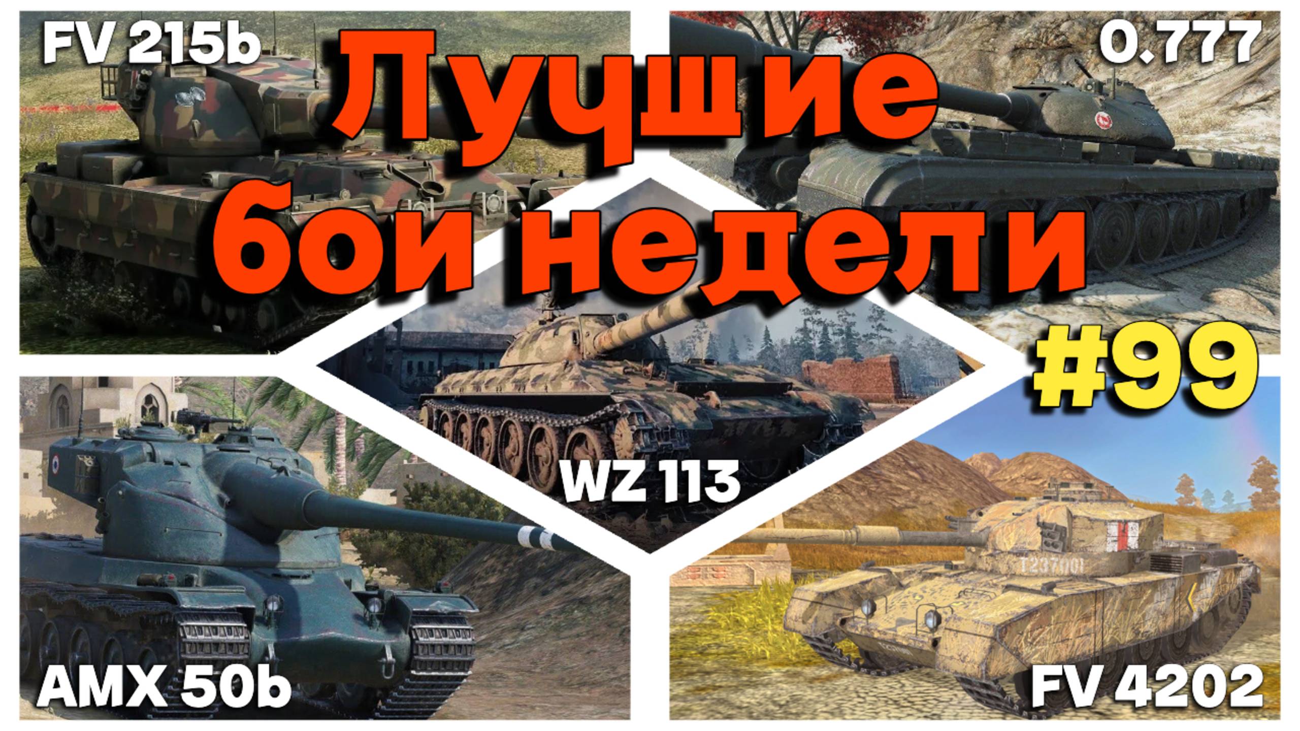 Tanks BLITZ (WOT Blitz) Лучшие бои недели #fv4202 #4202 #113 #amx50b #объект777 #fv215b смотреть онлайн