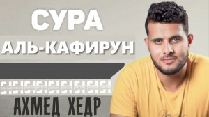 Сура АЛЬ-КАФИРУН - Ахмед Хедр