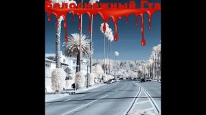 Белоснежный Гта (WhiteSnow GTA) - Fruktayl MUAI