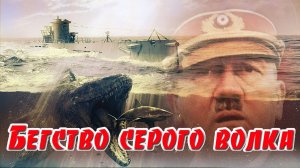 Бегство серого волка. Возможные пути исчезновения Гитлера.