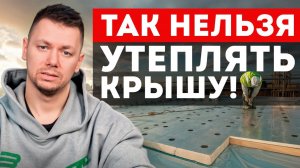 5 главных ошибок утепления плоской кровли! / Как экономить до 50% на отоплении дома?