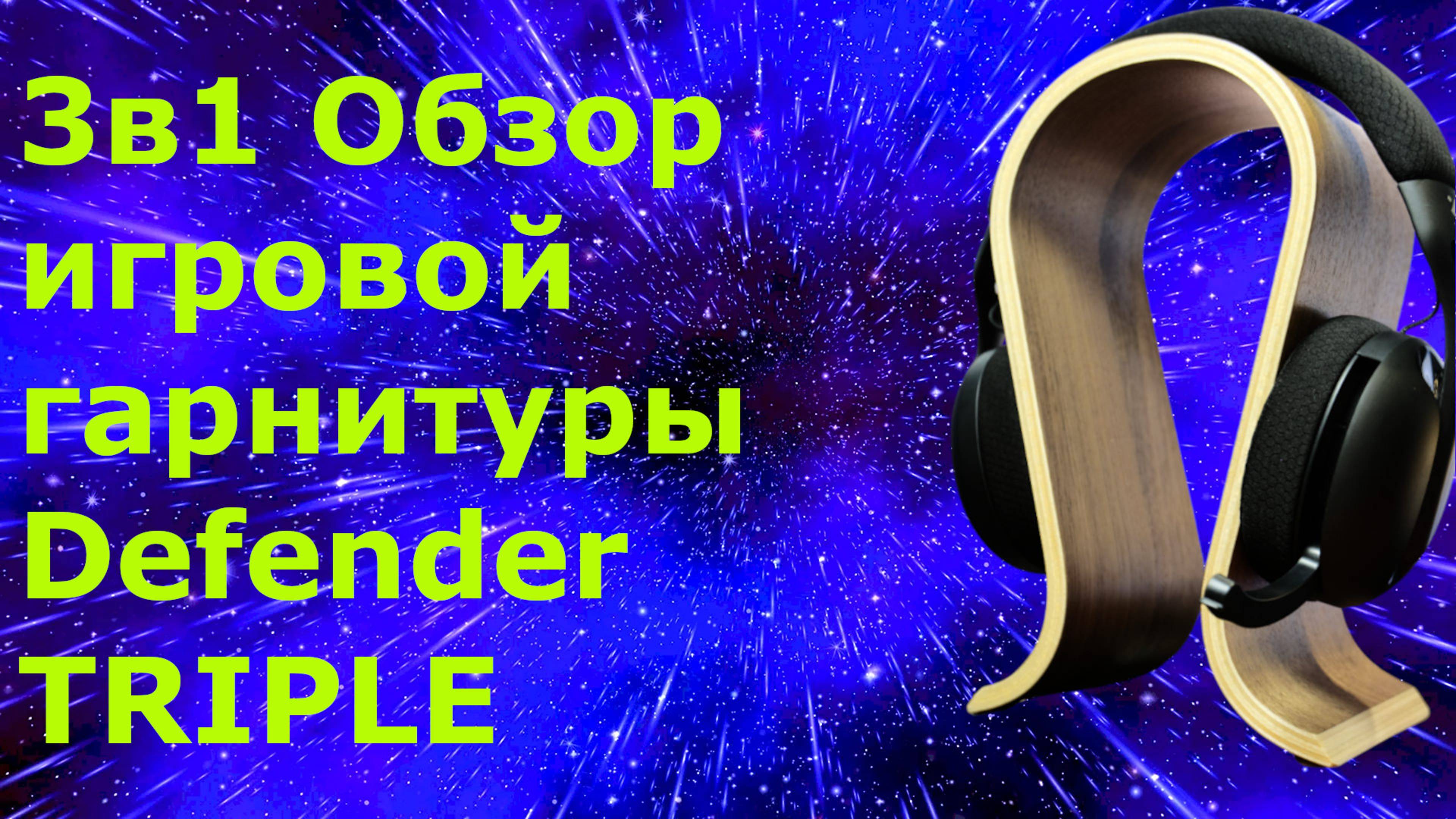 3в1 Обзор бюджетной игровой гарнитуры Defender TRIPLE