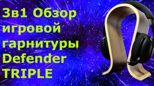 3в1 Обзор бюджетной игровой гарнитуры Defender TRIPLE
