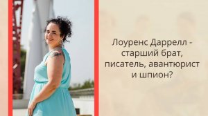 Лоуренс Даррелл - старший брат, писатель, авантюрист и шпион?