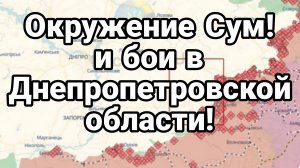 ОКРУЖЕНИЕ СУМ И БОИ В ДНЕПРОПЕТРОВСКОЙ ОБЛАСТИ!