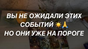 Таро расклад для мужчин. Не Ждали а Случится 🔥☀️