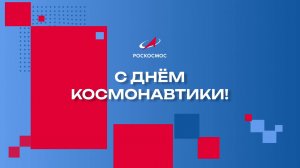С Днём космонавтики!