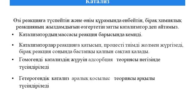 "Химиялық реакцияның жылдамдығы  Химиялық реакция жылдамдығына жағдайдың әсері" Алибекова Ш.