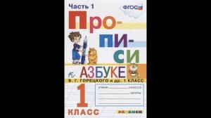 Скоро в школу! Козлова М.: Прописи.1 класс. Часть 1. К учебнику В.Г.Горецкого и др. "Азбука 1 класс