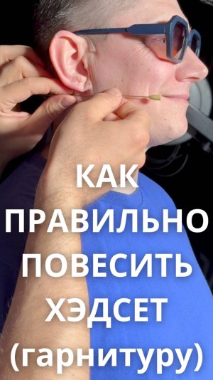 КАК ПОВЕСИТЬ МИКРОФОН ХЭДСЕТ. Как использовать микрофон гарнитуру.