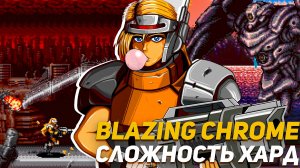Blazing Chrome Сложность Hard Лучшая современная Contra